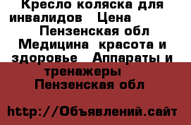 Кресло-коляска для инвалидов › Цена ­ 10 000 - Пензенская обл. Медицина, красота и здоровье » Аппараты и тренажеры   . Пензенская обл.